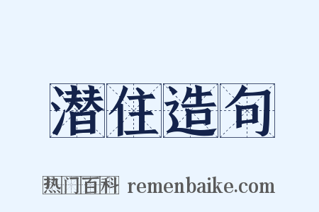 潜住造句是什么意思的图片